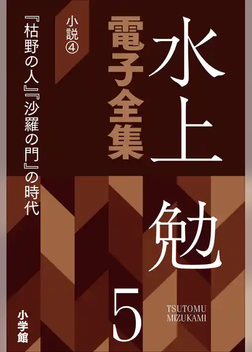 水上勉電子全集　第5巻　小説4  『枯野の人』『沙羅の門』の時代