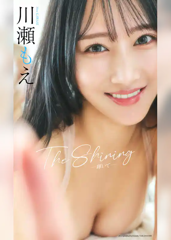 【デジタル限定】川瀬もえ写真集「The Shining」