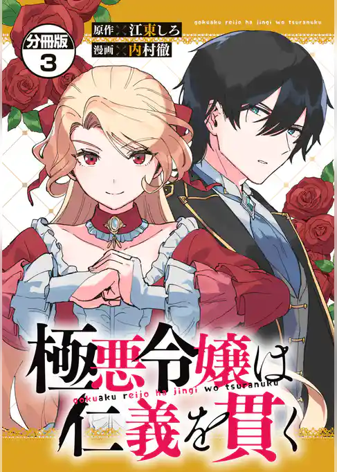 極悪令嬢は仁義を貫く 分冊版