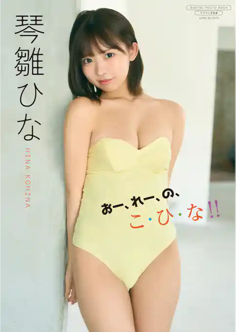 【デジタル限定】琴雛ひな 写真集 『 おー、れー、の、こ・ひ・な!! 』