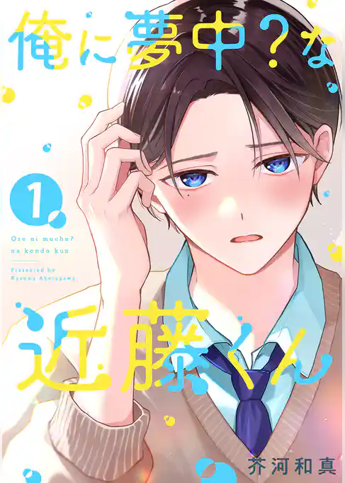 俺に夢中？な近藤くん 【単話】