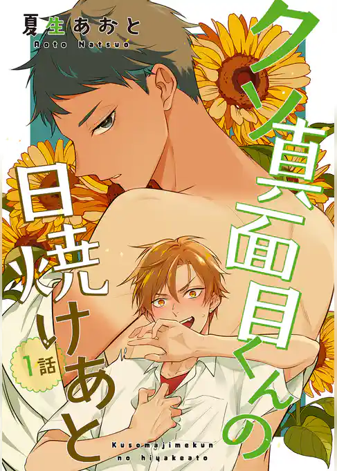 クソ真面目くんの日焼けあと 【単話】