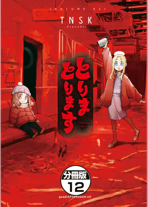 とりまとります　分冊版