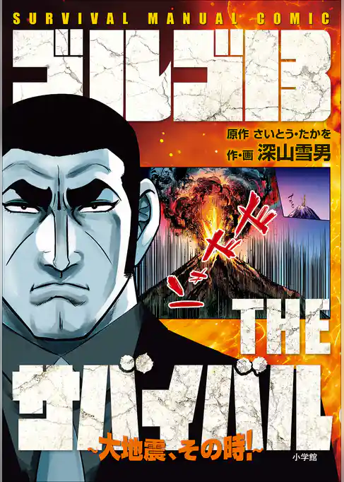 ゴルゴ13　THEサバイバル　～大地震，その時！～　SURVIVAL MANUAL COMIC