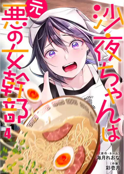 沙夜ちゃんは元悪の女幹部
