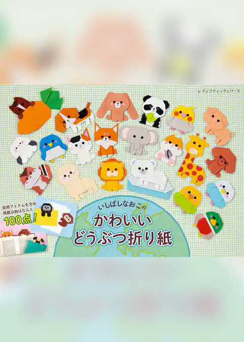 いしばしなおこのかわいいどうぶつ折り紙