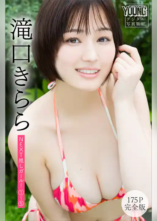 滝口きらら　【１７５Ｐ　完全版】ＮＥＸＴ推しガール！　１～５　ヤンマガデジタル写真集