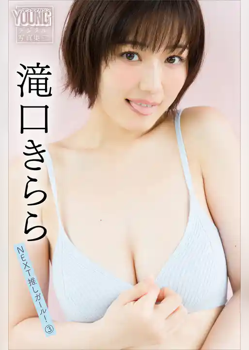 滝口きらら　ＮＥＸＴ推しガール！　３　ヤンマガデジタル写真集