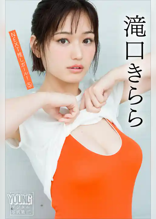 滝口きらら　ＮＥＸＴ推しガール！　５　ヤンマガデジタル写真集