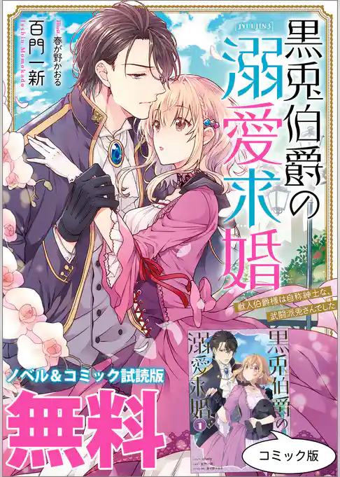 黒兎伯爵の溺愛求婚 ノベル&コミック試読版