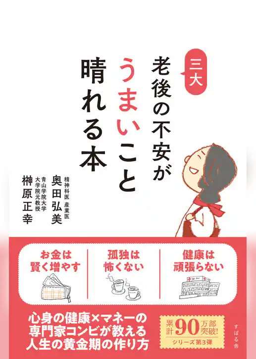 老後の不安がうまいこと晴れる本