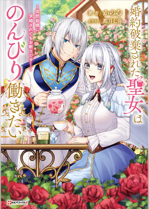 婚約破棄された聖女はのんびり働きたい　～突然皆様に求婚されてもお断りです！～　【電子特典付き】
