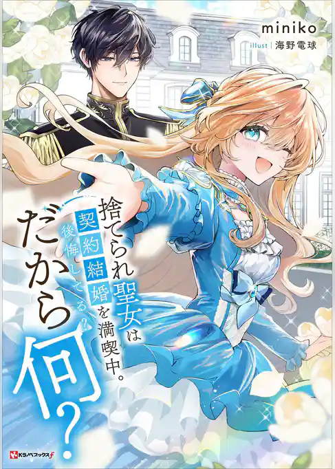 捨てられ聖女は契約結婚を満喫中。後悔してる？だから何？
