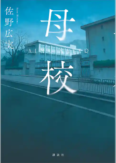 母校