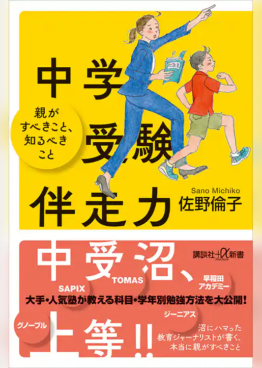 中学受験伴走力 親がすべきこと、知るべきこと