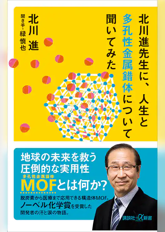 北川進先生に、人生と多孔性金属錯体について聞いてみた
