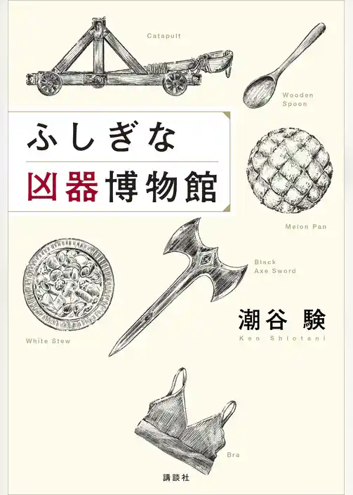 ふしぎな凶器博物館