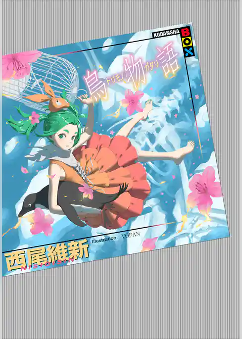 鳥物語