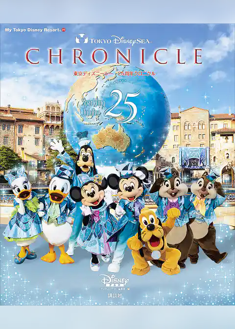 東京ディズニーシー 25周年クロニクル