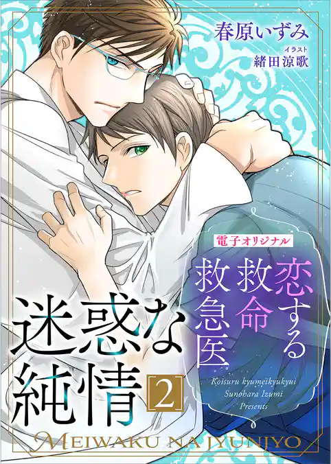 恋する救命救急医　迷惑な純情２【電子オリジナル】