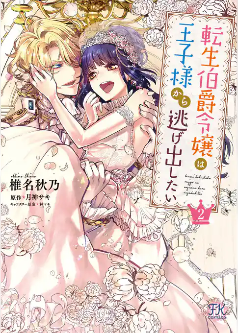 【期間限定　試し読み増量版】転生伯爵令嬢は王子様から逃げ出したい