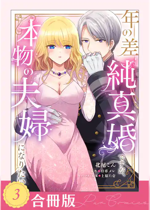 【期間限定 試し読み増量版】年の差純真婚ですが、本物の夫婦になりたい【合冊版】【TL版】