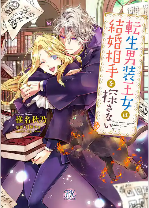 【期間限定　試し読み増量版】転生男装王女は結婚相手を探さない