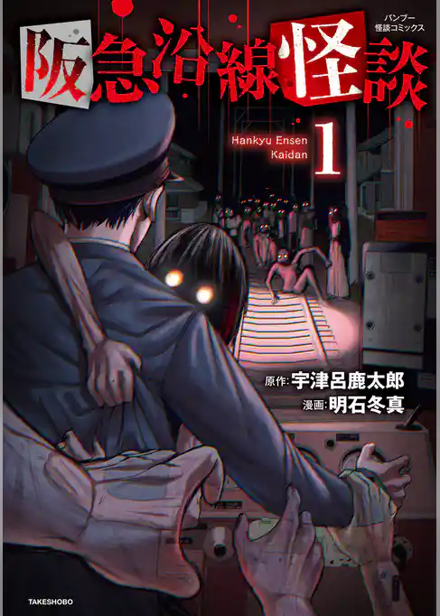 阪急沿線怪談