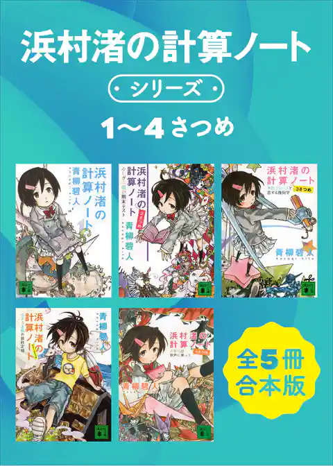 浜村渚の計算ノートシリーズ１～４さつめ　全５冊合本版