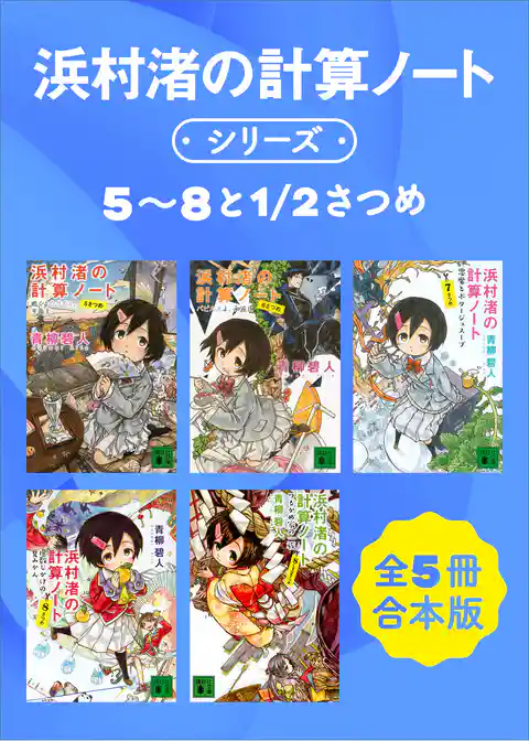 浜村渚の計算ノートシリーズ5~8と1/2さつめ 全5冊合本版