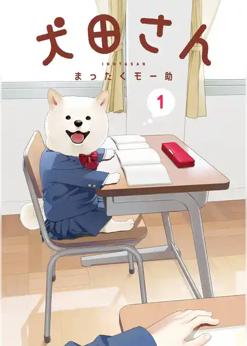 犬田さん【試し読み増量版】