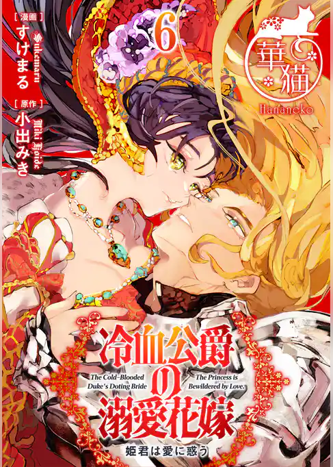 冷血公爵の溺愛花嫁 姫君は愛に惑う 【短編】
