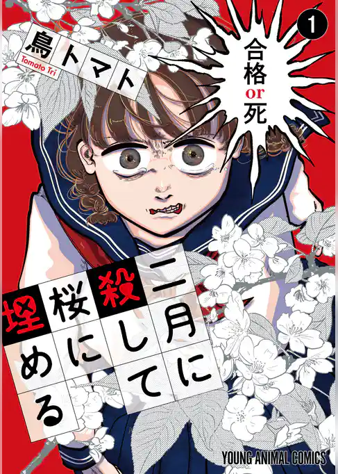 【期間限定　試し読み増量版】二月に殺して桜に埋める