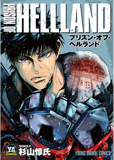 【期間限定 試し読み増量版】プリズン・オブ・ヘルランド