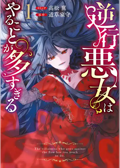 【期間限定 試し読み増量版】逆行悪女はやることが多すぎる