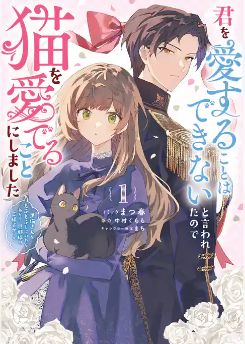 【期間限定 試し読み増量版】君を愛することはできないと言われたので猫を愛でることにしました 黒猫さんをもふもふしていたら、あら? 旦那様のご様子が…?