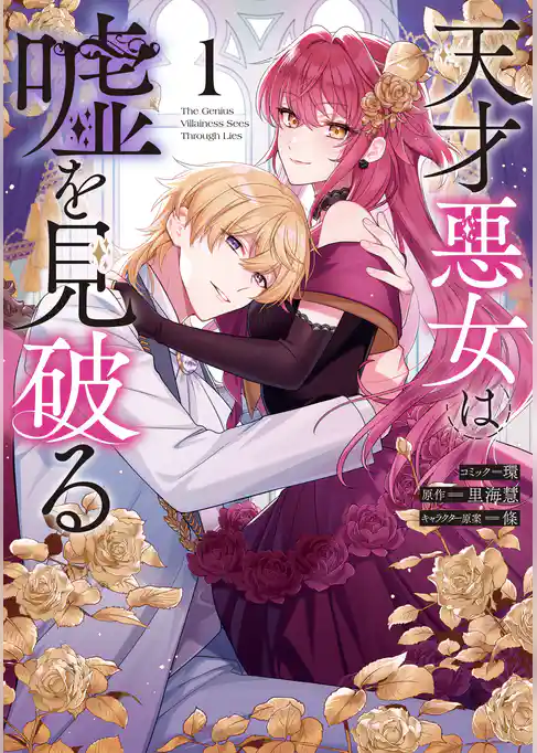 【期間限定　試し読み増量版】天才悪女は嘘を見破る