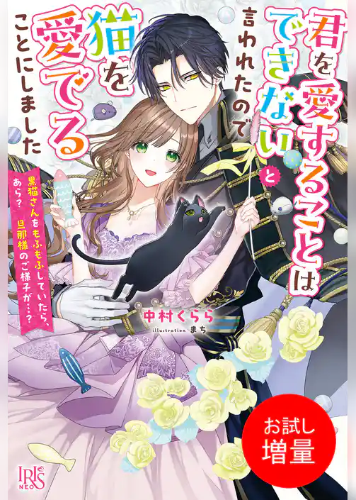 【期間限定 試し読み増量版】君を愛することはできないと言われたので猫を愛でることにしました 黒猫さんをもふもふしていたら、あら? 旦那様のご様子が…?【特典SS付】