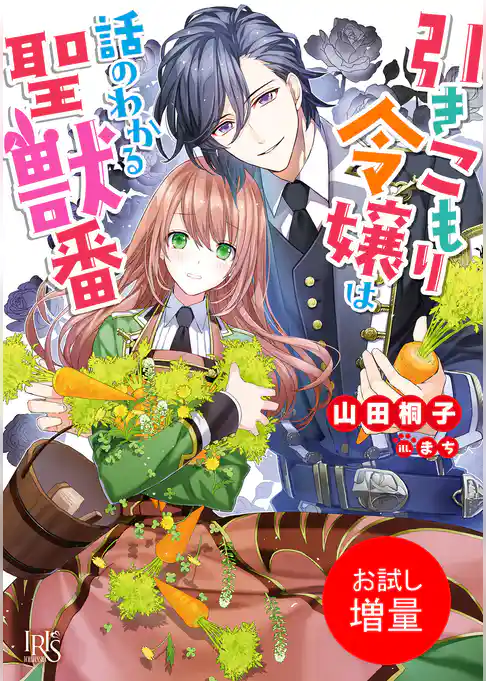 【期間限定 試し読み増量版】引きこもり令嬢は話のわかる聖獣番