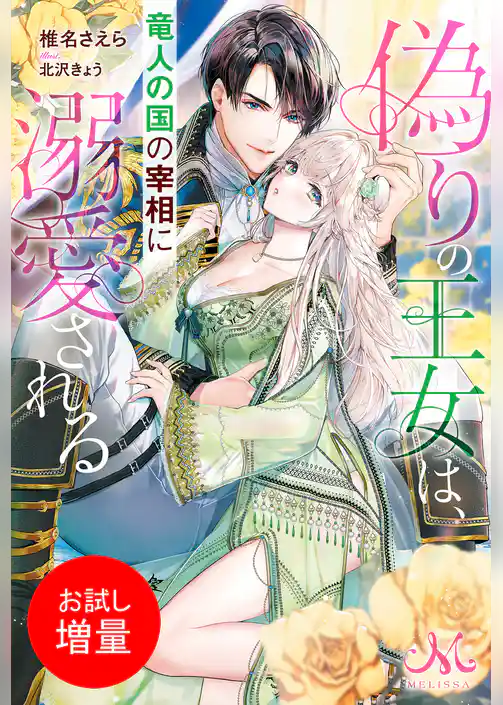 【期間限定 試し読み増量版】偽りの王女は、竜人の国の宰相に溺愛される