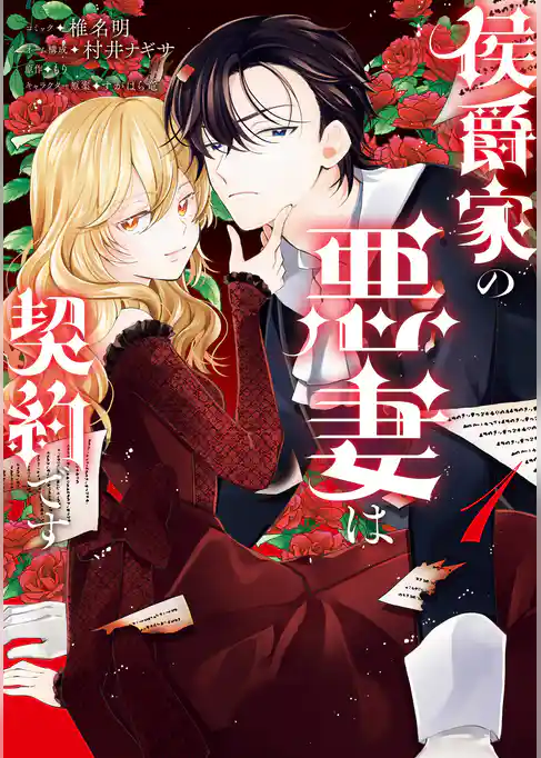 【期間限定　試し読み増量版】侯爵家の悪妻は契約です