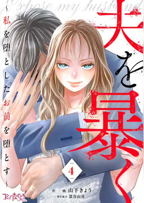 夫を暴く～私を堕としたお前を堕とす～（4）