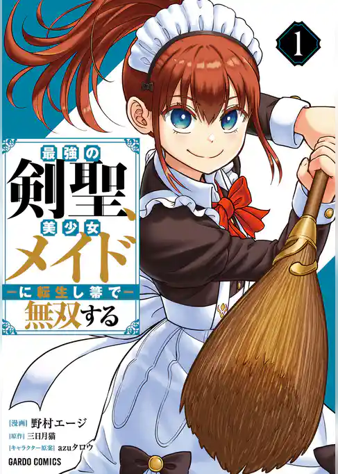 【期間限定 試し読み増量版】最強の剣聖、美少女メイドに転生し箒で無双する