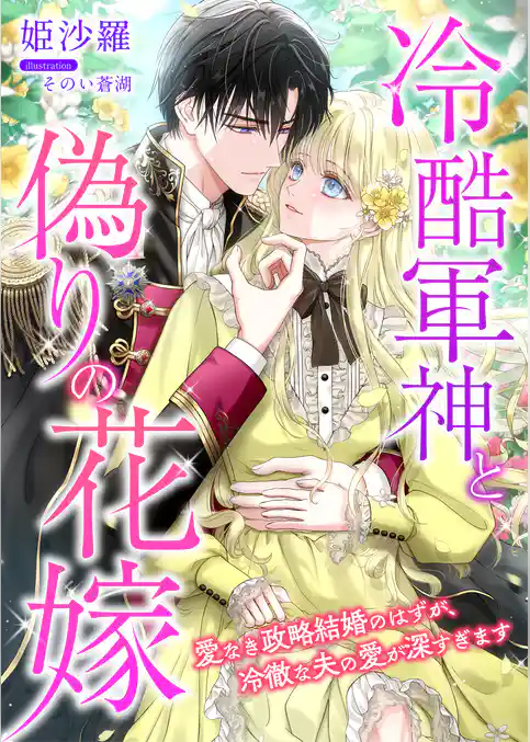 冷酷軍神と偽りの花嫁 ~愛なき政略結婚のはずが、冷徹な夫の愛が深すぎます~