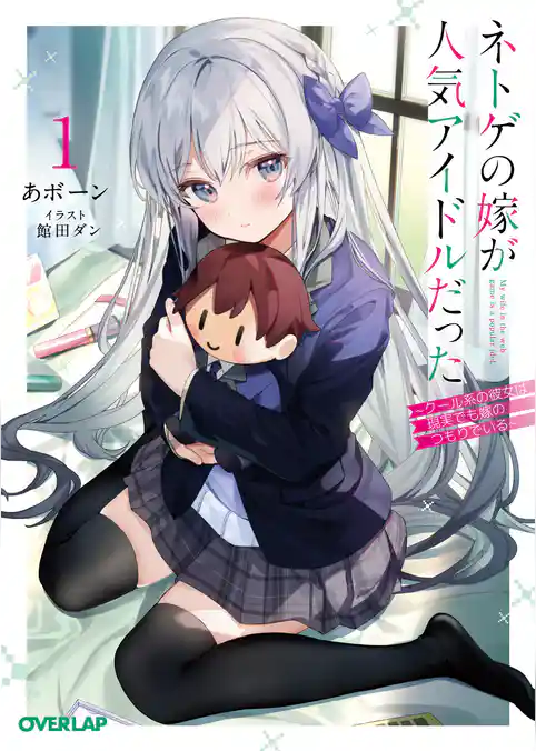 【期間限定 試し読み増量版】ネトゲの嫁が人気アイドルだった