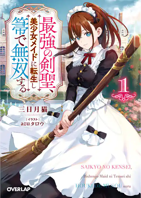 【期間限定 試し読み増量版】最強の剣聖、美少女メイドに転生し箒で無双する