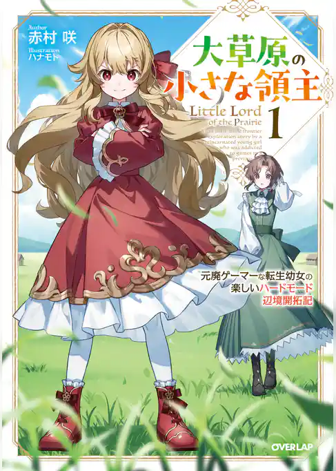 【期間限定　試し読み増量版】大草原の小さな領主