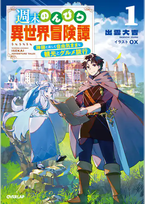 【期間限定 試し読み増量版】週末のんびり異世界冒険譚