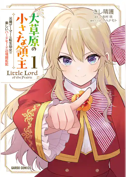 【期間限定　試し読み増量版】大草原の小さな領主