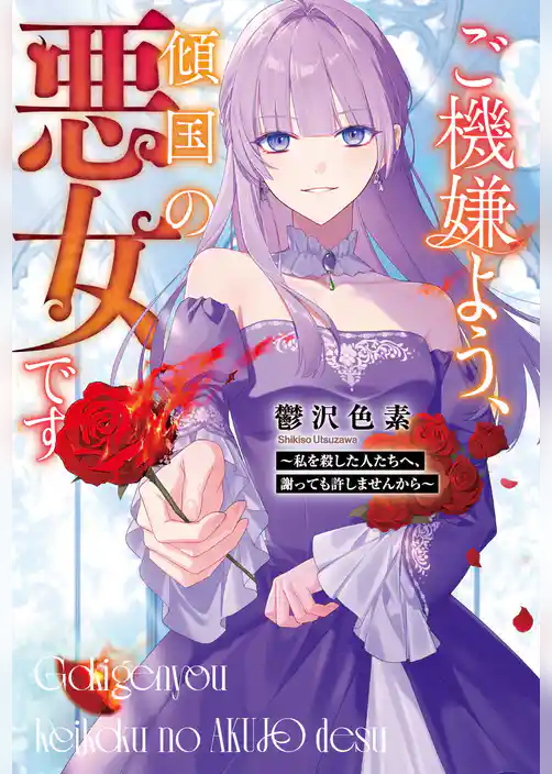 【期間限定 試し読み増量版】ご機嫌よう、傾国の悪女です ~私を殺した人たちへ、謝っても許しませんから~